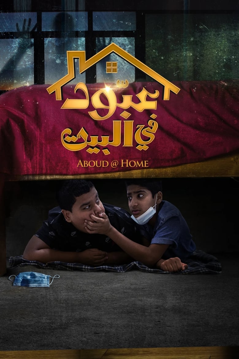 Poster for عبود في البيت