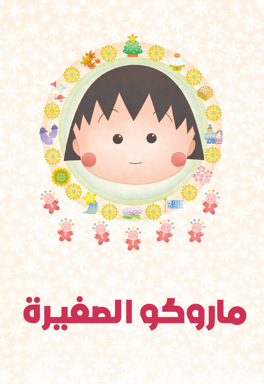 Poster for ماروكو الصغيرة (سبيستون)