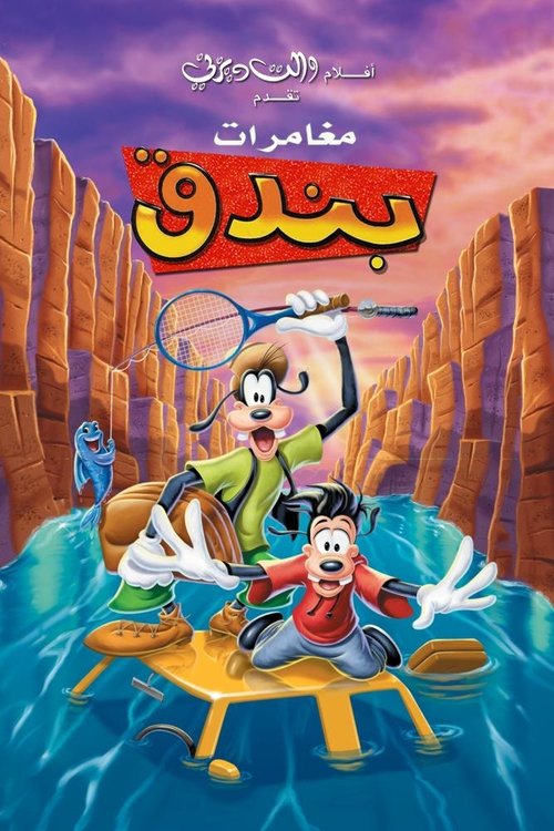 Poster for مغامرات بندق