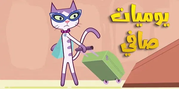 Poster for يوميات صافي